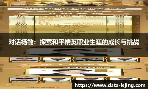 对话杨敏：探索和平精英职业生涯的成长与挑战