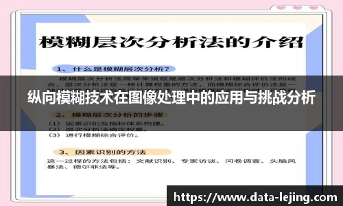纵向模糊技术在图像处理中的应用与挑战分析