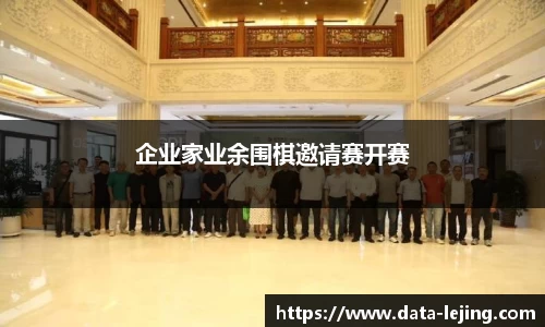 企业家业余围棋邀请赛开赛